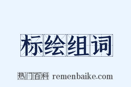 标绘组词是什么意思的图片